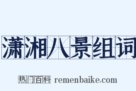 潇湘八景组词是什么意思的图片